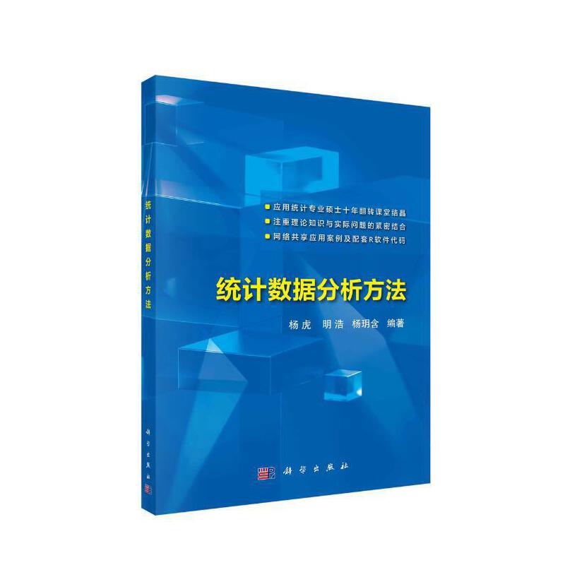 正版  统计数据分析方法 杨虎，明浩，杨玥含 著  科学出版社 9787030751737
