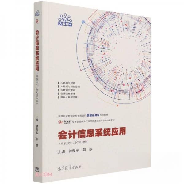 正版 会计信息系统应用 钟爱军、郭黎 编 高等教育出版社 9787040566390