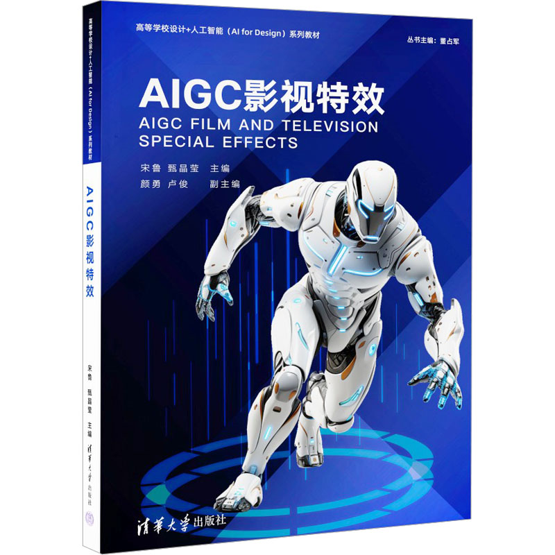 正版 AIGC影视特效 宋鲁、甄晶莹、颜勇、卢俊 清华大学出版社 9787302679752