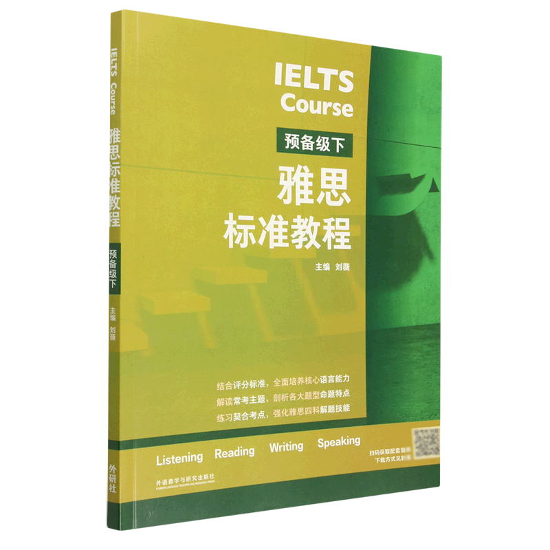 正版图书雅思标准教程:下:预备级外语教学与研究无