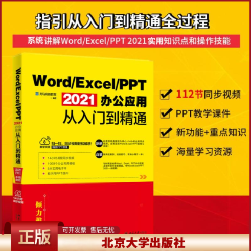 2022新书 Word/Excel/PPT 2021办公应用从入门到精通 龙马高新教育 北京大学出版社9787301329610