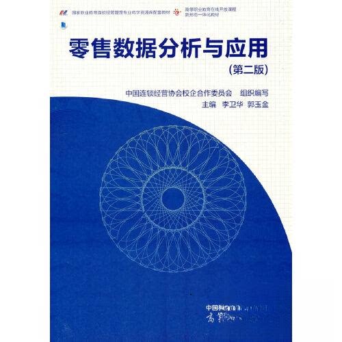 正版 零售数据分析与应用-第二版/教材 中国连锁经营协会校企合作委员会  组织编写 高等教育出版社 9787040577945