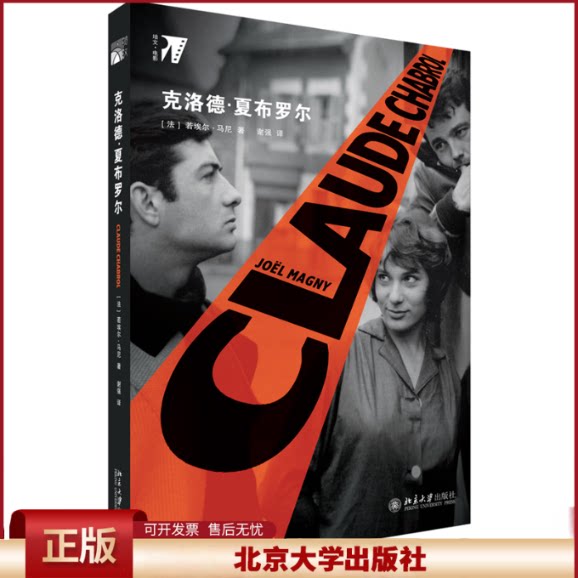正版 克洛德·夏布罗尔 (法)若埃尔·马尼 北京大学出版社 9787301311851