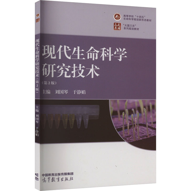 正版 现代生命科学研究技术(第2版) 刘国琴,于静娟 编 高等教育出版社 9787040596854