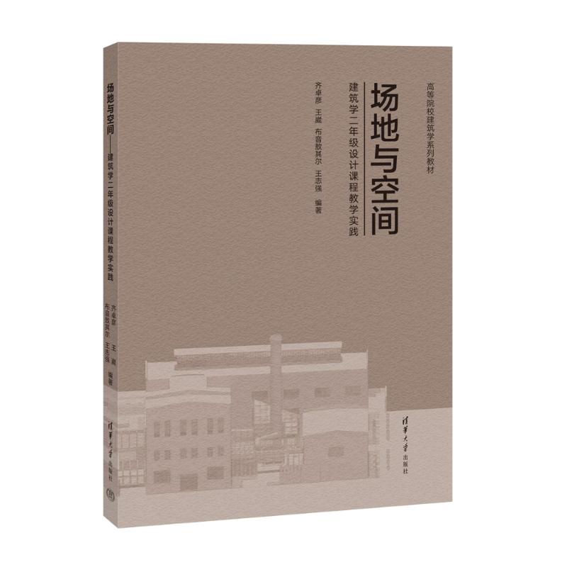 正版 场地与空间——建筑学二年级设计课程教学实践 齐卓彦 王崴 布音敖其尔 王志强 清华大学出版社 9787302673200