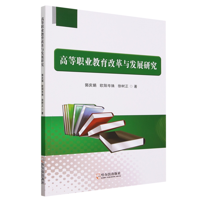 正版图书高等职业教育改革与发展研究哈尔滨郭庆娟欧阳岑姝徐树正