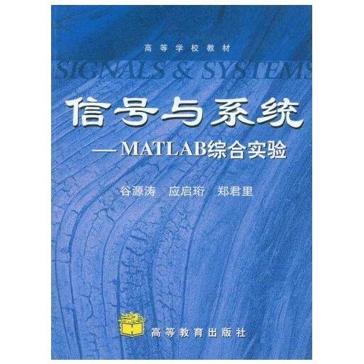 正版 信号与系统 谷源涛,应启珩,郑君里 著作 高等教育出版社 9787040225594