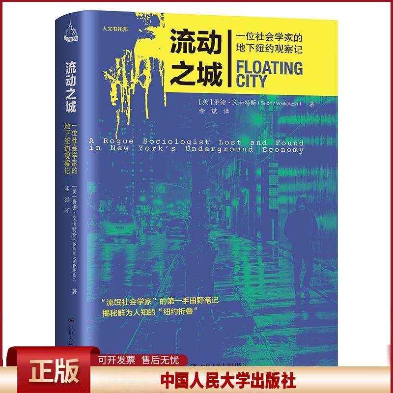 正版 流动之城：一位社会学家的地下纽约观察记 【美】素德·文卡特斯(SodhirVenkatesh) 中国人民大学出版社 9787300291352