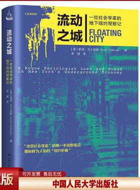 正版 流动之城：一位社会学家的地下纽约观察记 【美】素德·文卡特斯(SodhirVenkatesh) 中国人民大学出版社 9787300291352