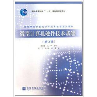 正版 微型计算机硬件技术基础-第2版 冯博琴. 吴宁. 高等教育出版社 9787040288292