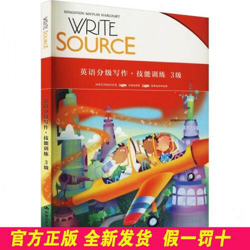 WriteSource英语分级写作·技能训练3级 美国霍顿米夫林出版社  编 中国人民大学出版社 9787300293608