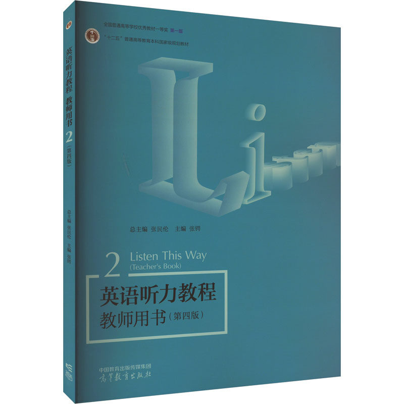 正版 英语听力教程教师用书 2(第4版) 总主编:张民伦 主编:张锷 高等教育出版社 9787040610765