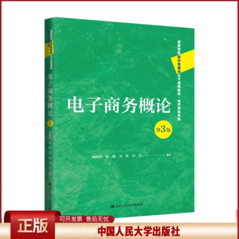 电子商务概论 杨路明 第3版第三版 高等学校经济管理类主干课程教材 陈曦 刘明 徐旻 中国人民大学出版社 9787300333809