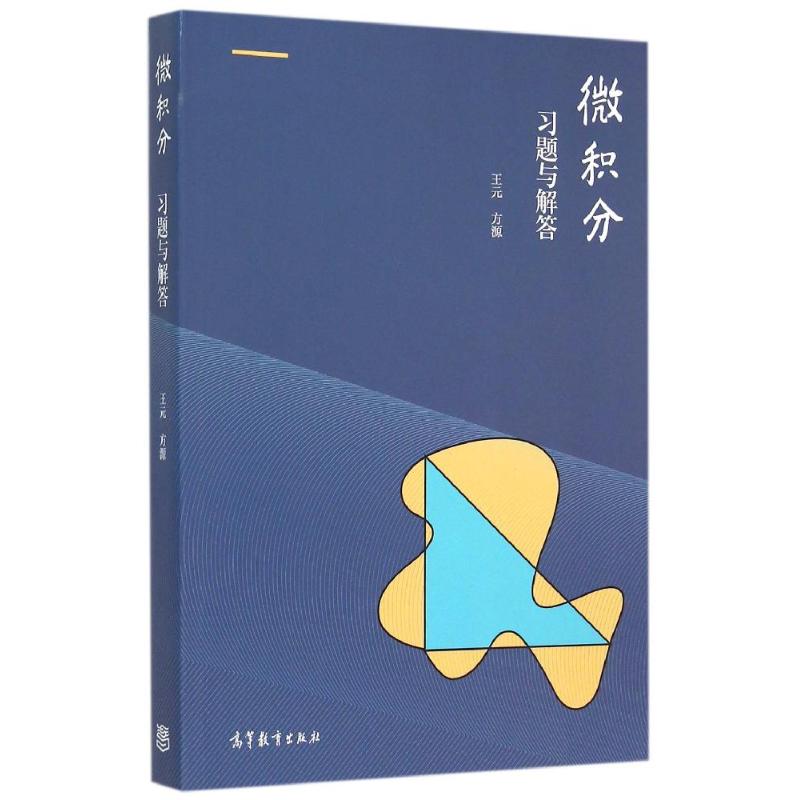 正版 微积分习题与解答 王元 方源 著 高等教育出版社 9787040427455