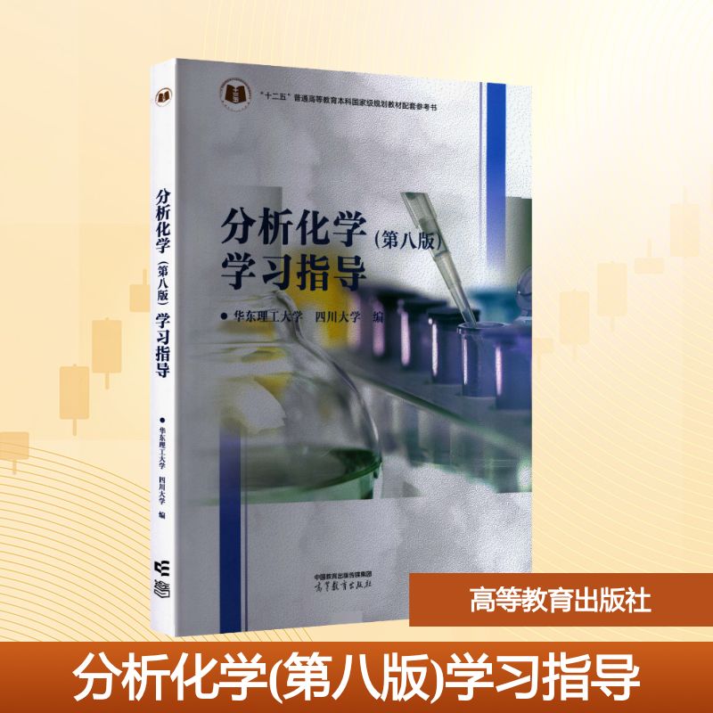 正版 分析化学(第八版)学习指导 华东理工大学,四川大学 编 编 高等教育出版社 9787040661651
