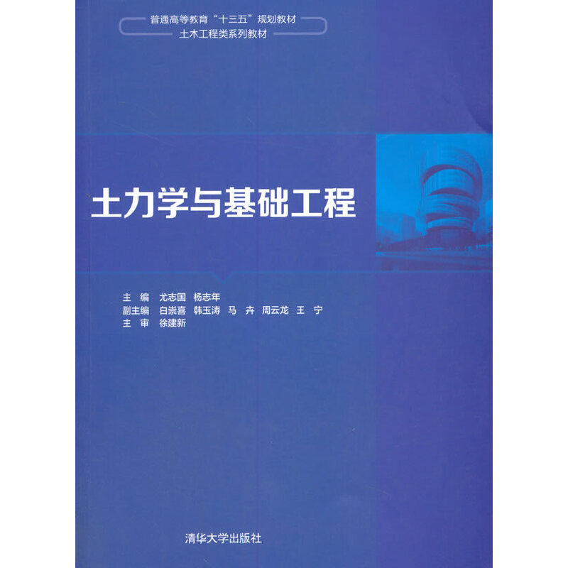 正版 土力学与基础工程 尤志国,杨志年,白崇喜,韩玉涛,马卉 ... 著 清华大学出版社 9787302483090