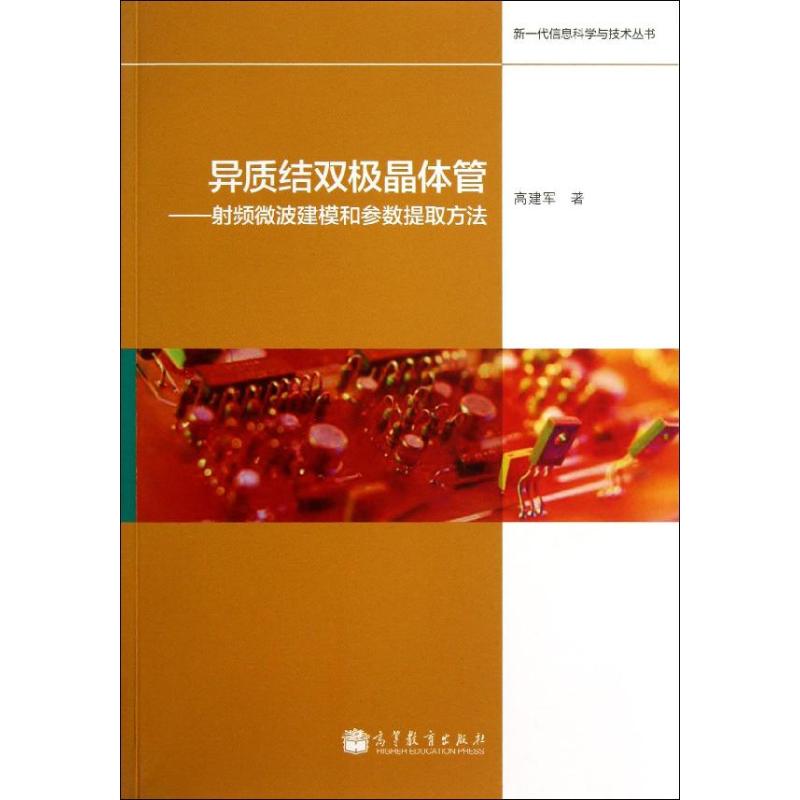 正版 异质结双极晶体管——射频微波建模和参数提取方法 高建军 高等教育出版社 9787040372212
