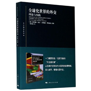 正版 外交：理论与实践上海人民无 东方编译所译丛：全球化世界 图书