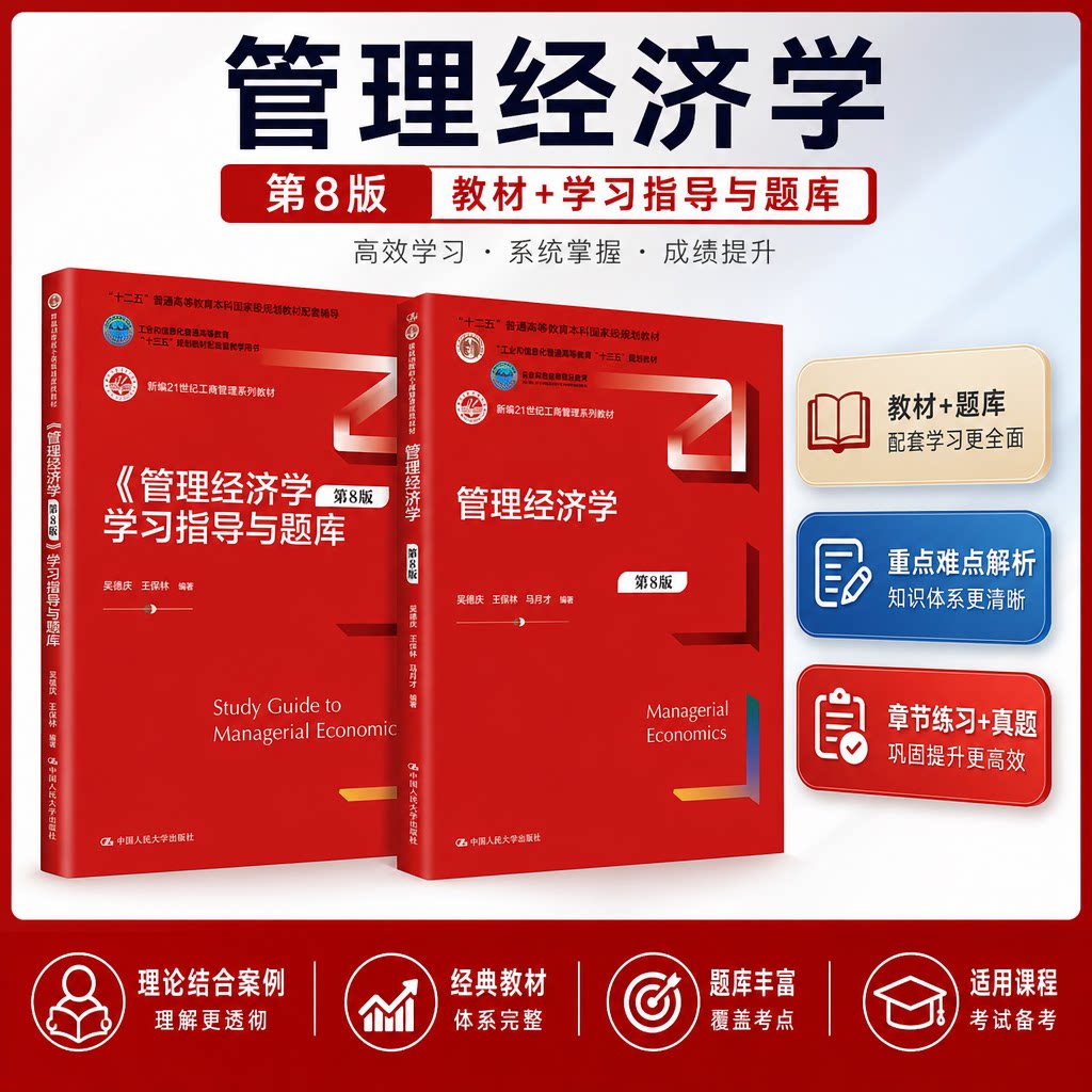 现货 管理经济学 第8版 管理经济学学习指导与题库 第八版 吴德庆 王保林 教材+管理经济学学习指导与题库 中国人民大学出版社