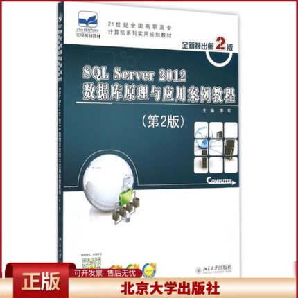 正版 SQL Server 2012  数据库原理与应用案例教程（第2版） 李军 北京大学出版社有限公司 9787301256749
