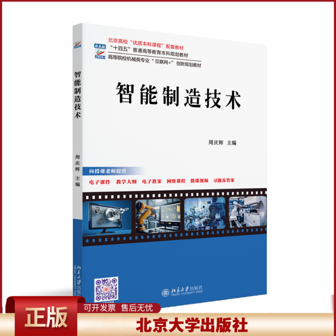正版 智能制造技术 周庆辉 主编 著 北京大学出版社 9787301354711