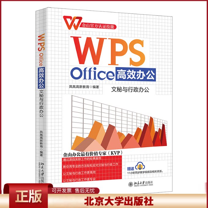 正版 WPS Office高效办公:文秘与行政办公 金山认证技能赠送海量同步教学视频等资源! 凤凰高新教育 北京大学出版社