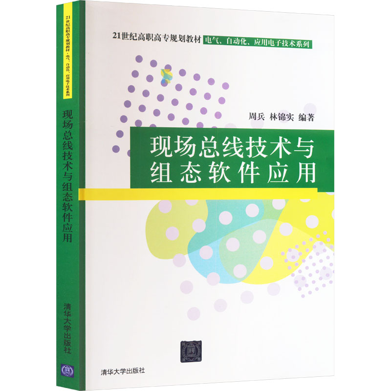 正版 现场总线技术与组态软件应用 周兵 清华大学出版社 9787302187943