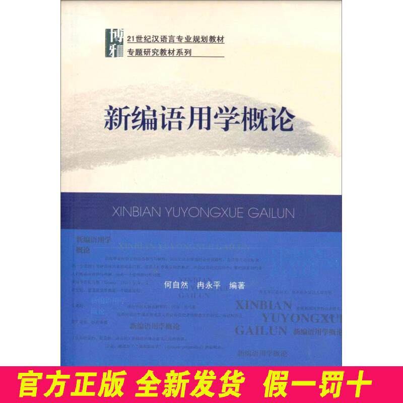 新编语用学概论 何自然、冉永平 北京大学出版社 9787301157299