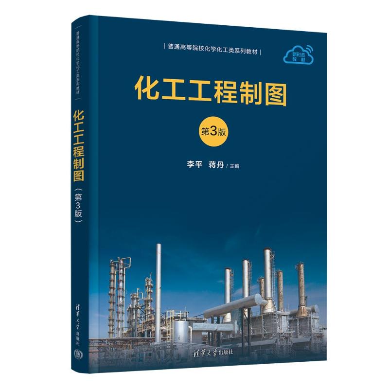 正版 化工工程制图第3版 本书编写组 本书出版社 9787302652106