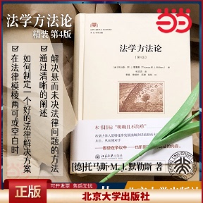 2022新书 法学方法论 第四版第4版[德] 托马斯·M. J.默勒斯著 舒国滢推荐书 法学思维 法律论证 北京大学出版社9787301330425