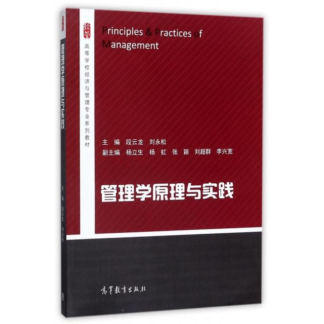 正版 管理学原理与实践(高等学校经济与管理专业系列教材) 段云龙//刘永松 高等教育 9787040477054