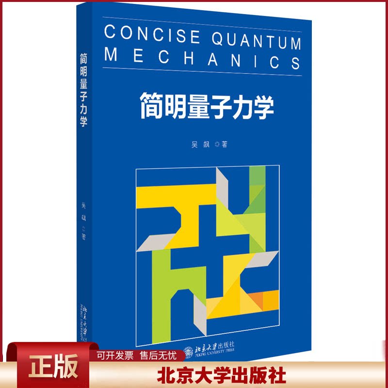 简明量子力学 北京大学公选课教材 复数线性代数 量子力学发展历史 量子动力学 量子计算 量子纠缠 贝尔不等式