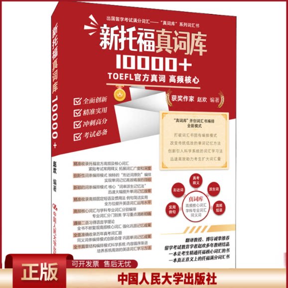 正版 新托福真词库10000+ 赵欢编著 中国人民大学出版社 9787300299310