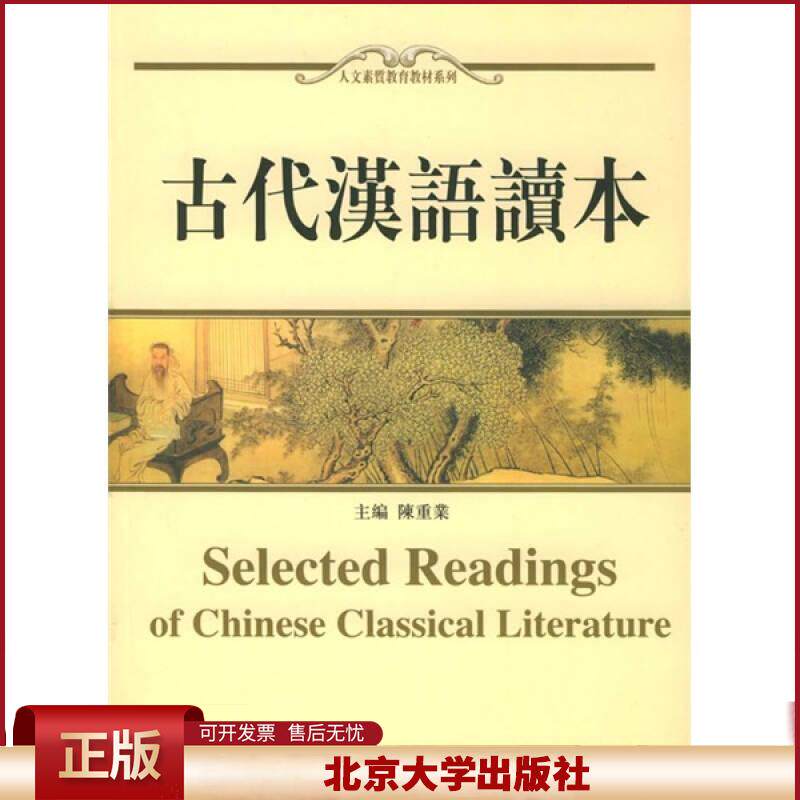 古代汉语读本 人文素质教育系列教材