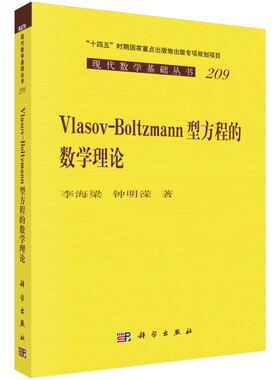 正版 Vlasov-Boltzmann 型方程的数学理论 李海梁,钟明溁 科学出版社 9787030815835