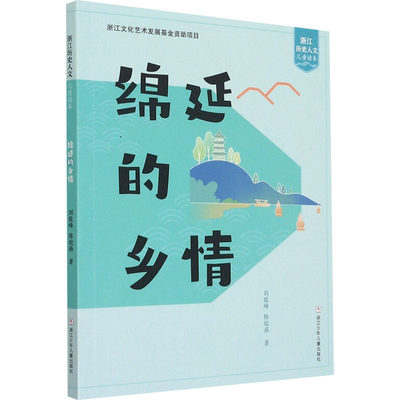 正版图书绵延的乡情刘俊峰,陈姣燕浙江少年儿童出版社9787559723017