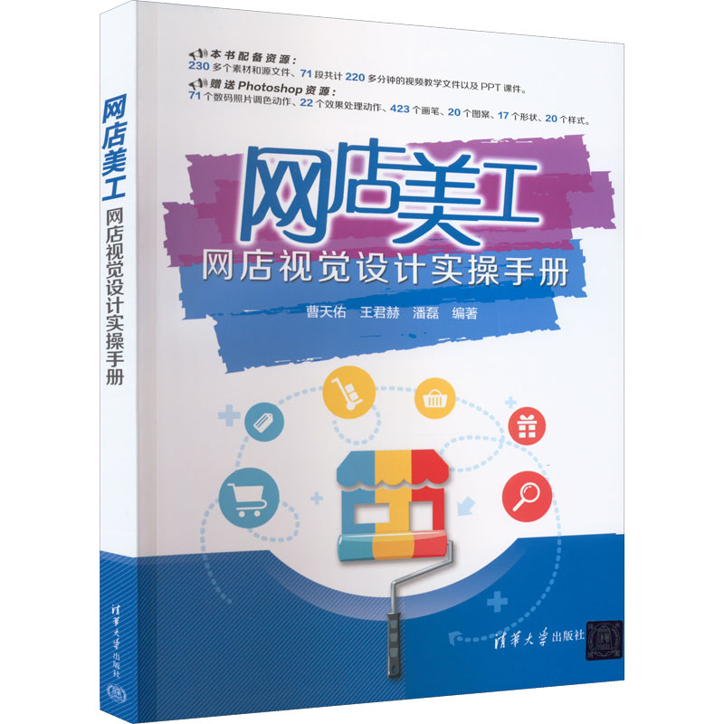 正版 网店美工 网店视觉设计实操手册 曹天佑,王君赫,潘磊 编 清华大学出版社 9787302599067