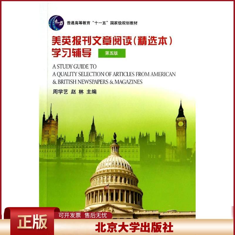 正版 美英报刊文章阅读精选本学习辅导(第5版)/周学艺 周学艺 北京大学出版社 9787301242346