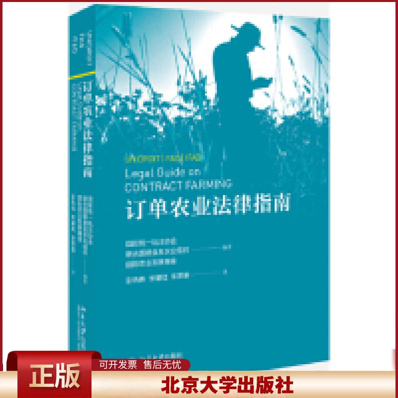 正版 订单农业法律指南 国际统一私法协会,联合国粮食及农业组织,国际农业发展基金会 北京大学出版社 9787301301425