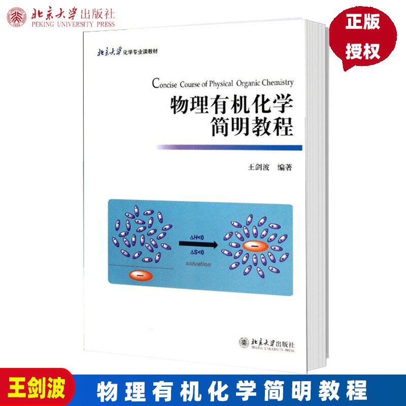物理有机化学简明教程 北京大学化学专业课教材