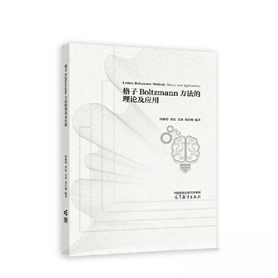 正版 格子Boltzmann方法的理论及应用 何雅玲 等 编 高等教育出版社 9787040593570