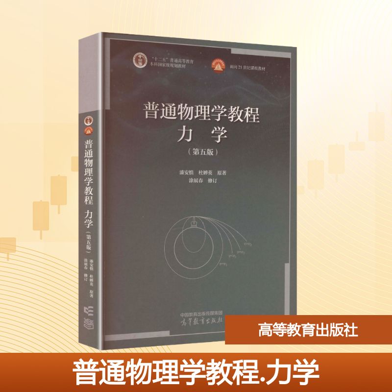 正版 普通物理学教程 力学(第五版) 漆安慎,杜婵英 原著 著 高等教育出版社 9787040650921