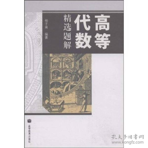 正版 高等代数精选题解 杨子胥 编著 高等教育出版社 9787040238877