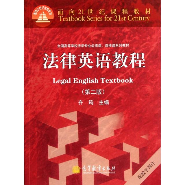 正版 法律英语教程(附光盘第2版全国高等学校法学专业必修课选修课系列教材) 齐筠 高等教育 9787040318128