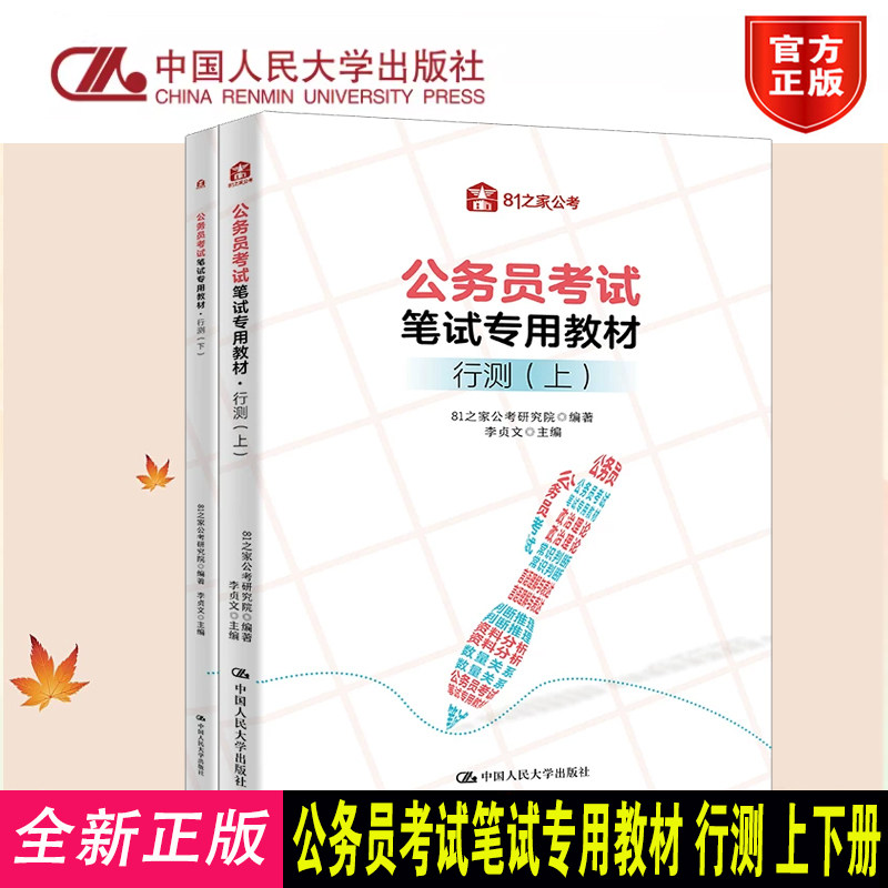 公务员考试笔试专用教材行测上下