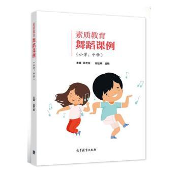 正版 素质教育舞蹈课例-小学、中学 吕艺生主编 高等教育出版社 9787040565621