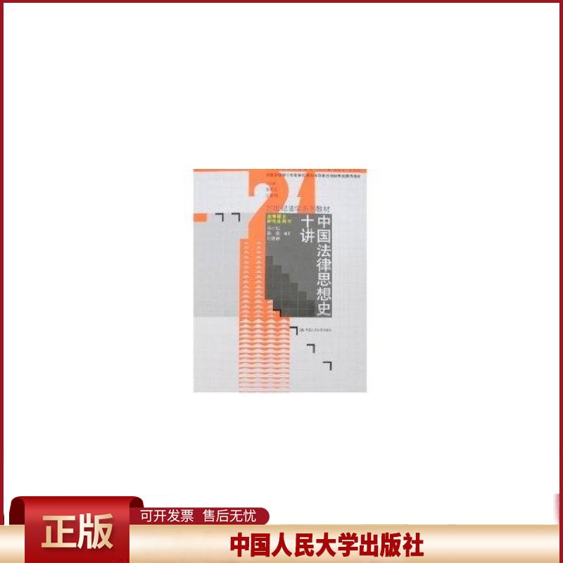 正版 中国法律思想史十讲(21世纪法学系列教材·法律硕士研究生用书) 马小红 中国人民大学出版社 9787300089669