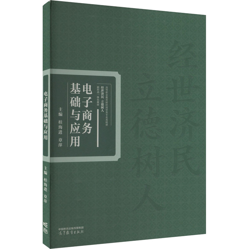 正版 电子商务基础与应用 桂海进,章萍 编 高等教育出版社 9787040601978