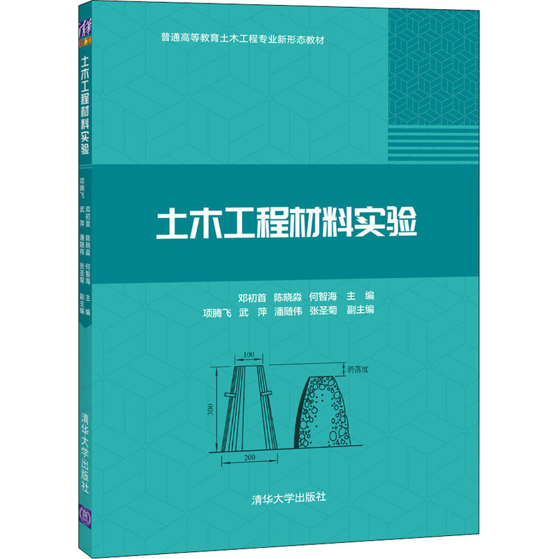 正版 土木工程材料实验 邓初首,陈晓淼,何智海,项腾飞,武萍,等 清华大学出版社 9787302587606