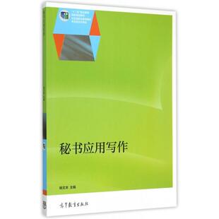 正版 秘书应用写作(十二五职业教育国家规划教材) 杨文丰 高等教育 9787040422580